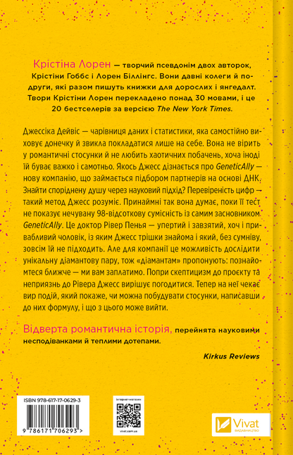 Книга Формула спорідненої душі — Крістіна Лорен