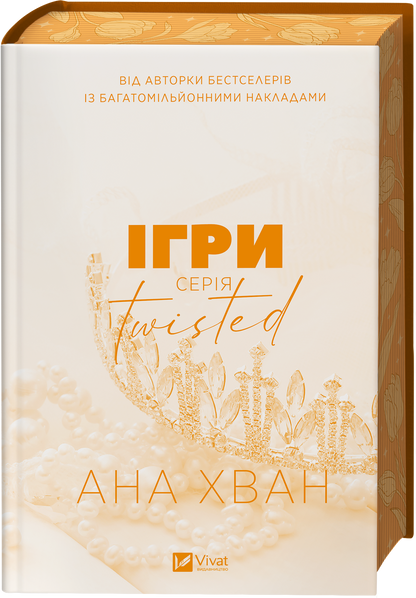 Книга Twisted. Ігри /зі зрізом/ — Ана Хван