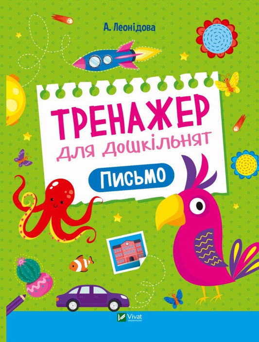 Книга Тренажер для дошкільнят. Письмо — Альона Леонідова