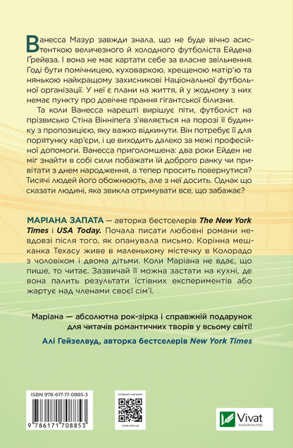 Книга Стіна Вінніпеґа і Я — Маріана Запата