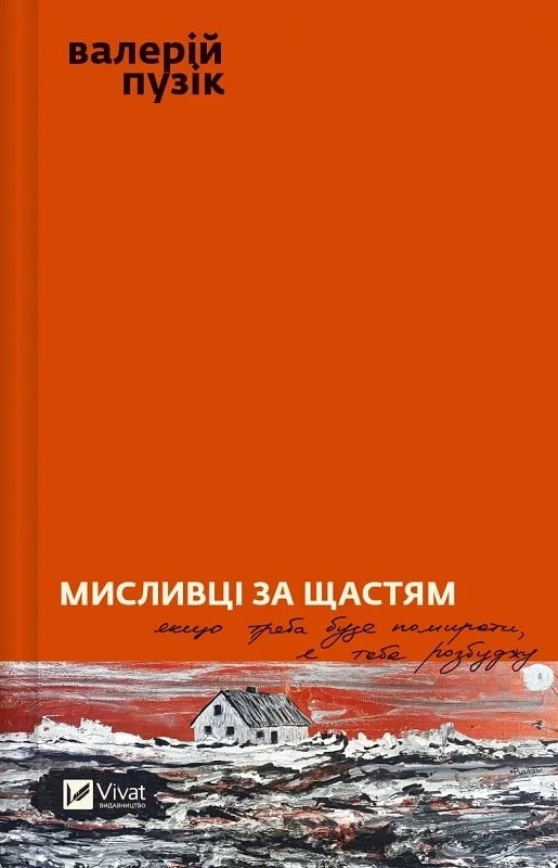 Книга Мисливці за щастям Валерій Пузік