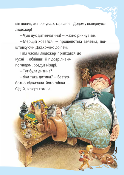 Книга У світі улюблених казок — Переказ Пітера Холейнона