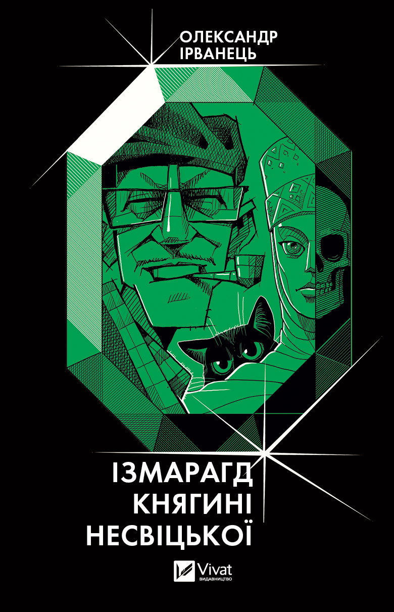 Книга Ізмарагд княгині Несвіцької — Олександр Ірванець