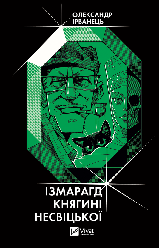 Книга Ізмарагд княгині Несвіцької — Олександр Ірванець
