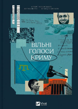 Книга Вільні голоси Криму. Історії кримських журналістів — бранців Кремля Олеся Яремчук, Олександра Єфименко, Ірина Славінська, Анастасія Левкова, Рустем Халіл, Євгенія Генова, Єва Райська