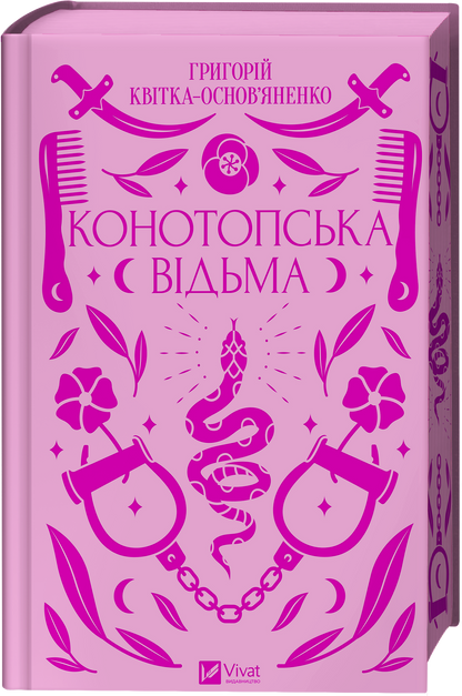 Книга Конотопська відьма /зі зрізом/ — Григорій Квітка-Основ’яненко