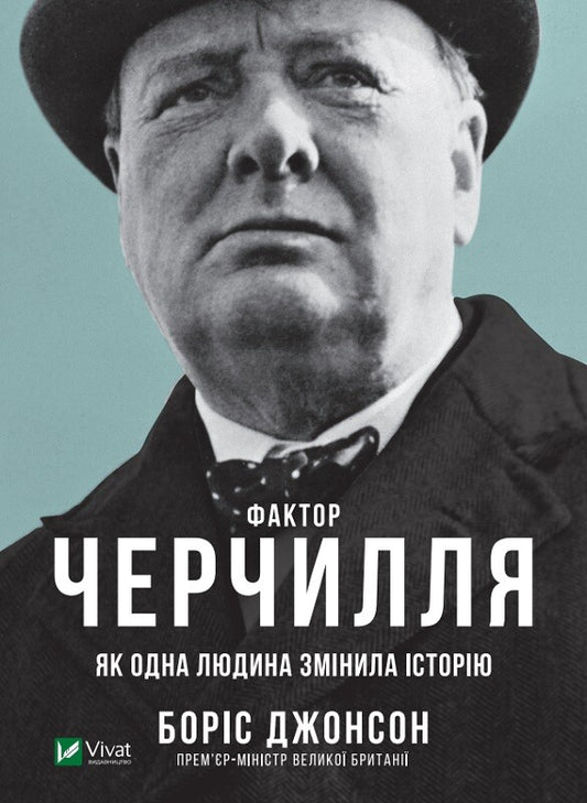 Книга Фактор Черчилля Як одна людина змінила історію — Боріс Джонсон