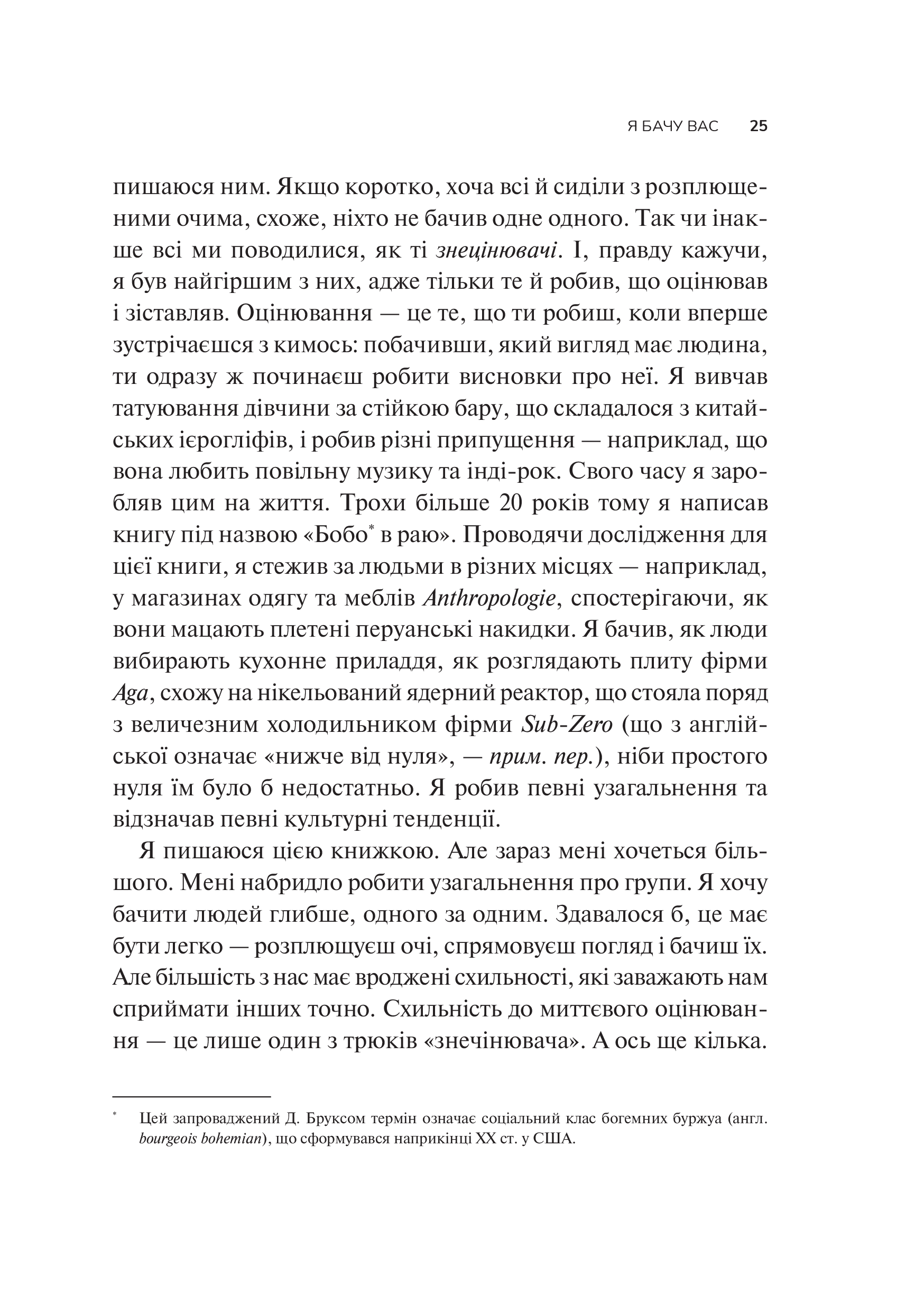 Книга Як пізнати людину. Мистецтво бачити інших та бути більш видимим — Девід Брукс