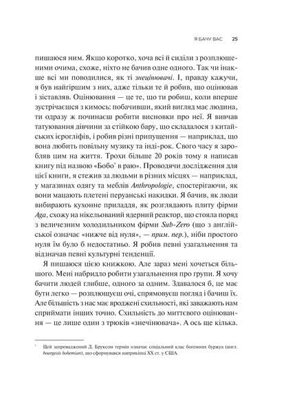 Книга Як пізнати людину. Мистецтво бачити інших та бути більш видимим — Девід Брукс