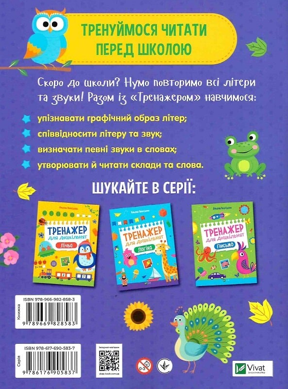 Книга Тренажер для дошкільнят. Літери — Альона Леонідова