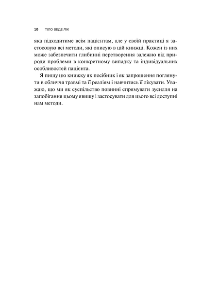 Книга Тіло веде лік. Як лишити психотравми в минулому — Колк ван дер Б