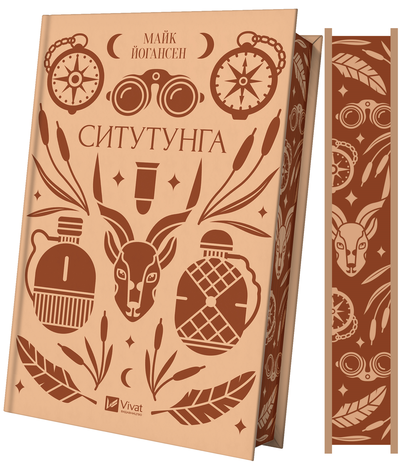 Книга Ситутунга /зі зрізом/ — Майк Йогансен / упор. Ярина Цимбал