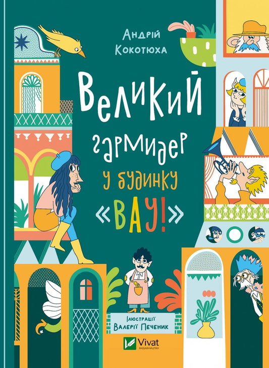 Книга Великий гармидер у будинку "Вау! — Андрій Кокотюха