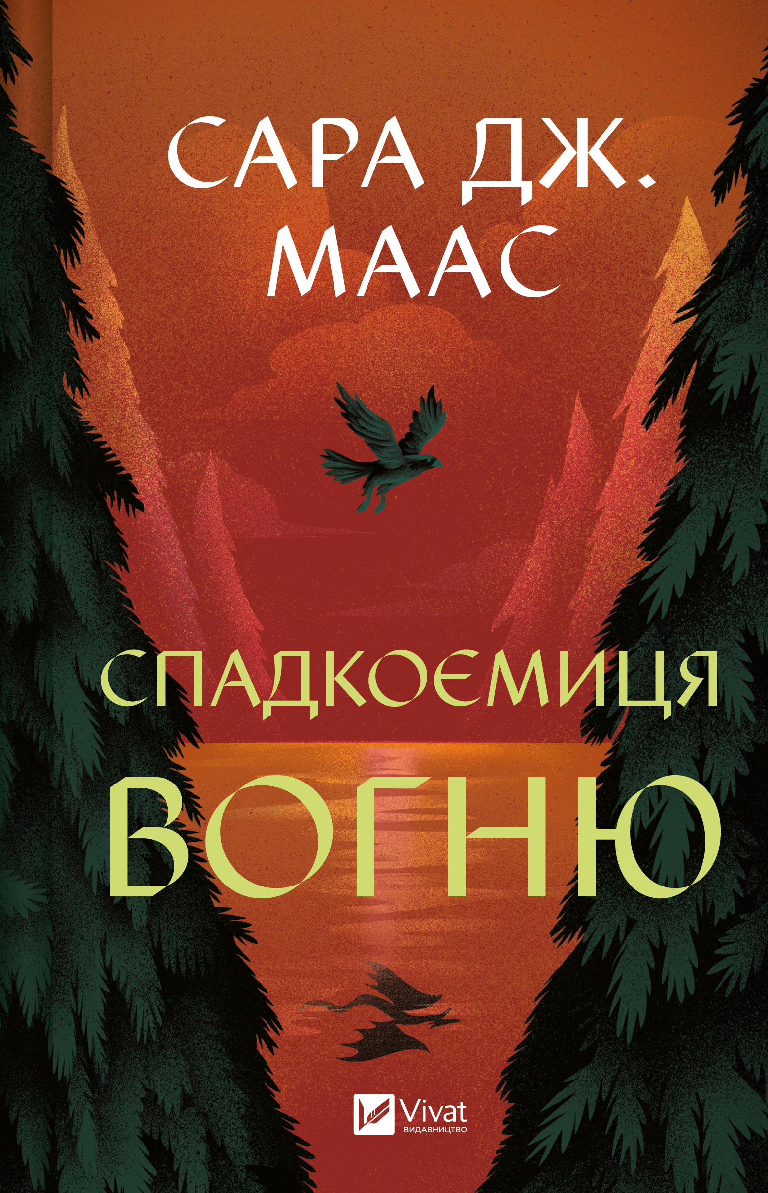 Книга Спадкоємиця вогню — Сара Дж. Маас
