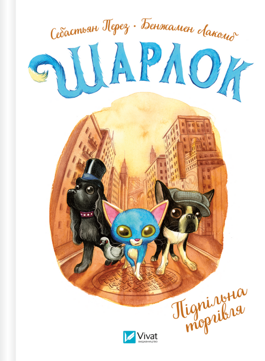 Книга Шарлок. Підпільна торгівля — Себастьян Перез