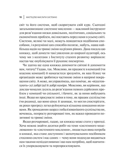Книга Мистецтво мислити системно. Розв'язання проблем від особистого до глобального масштабу — Медовз Донелла