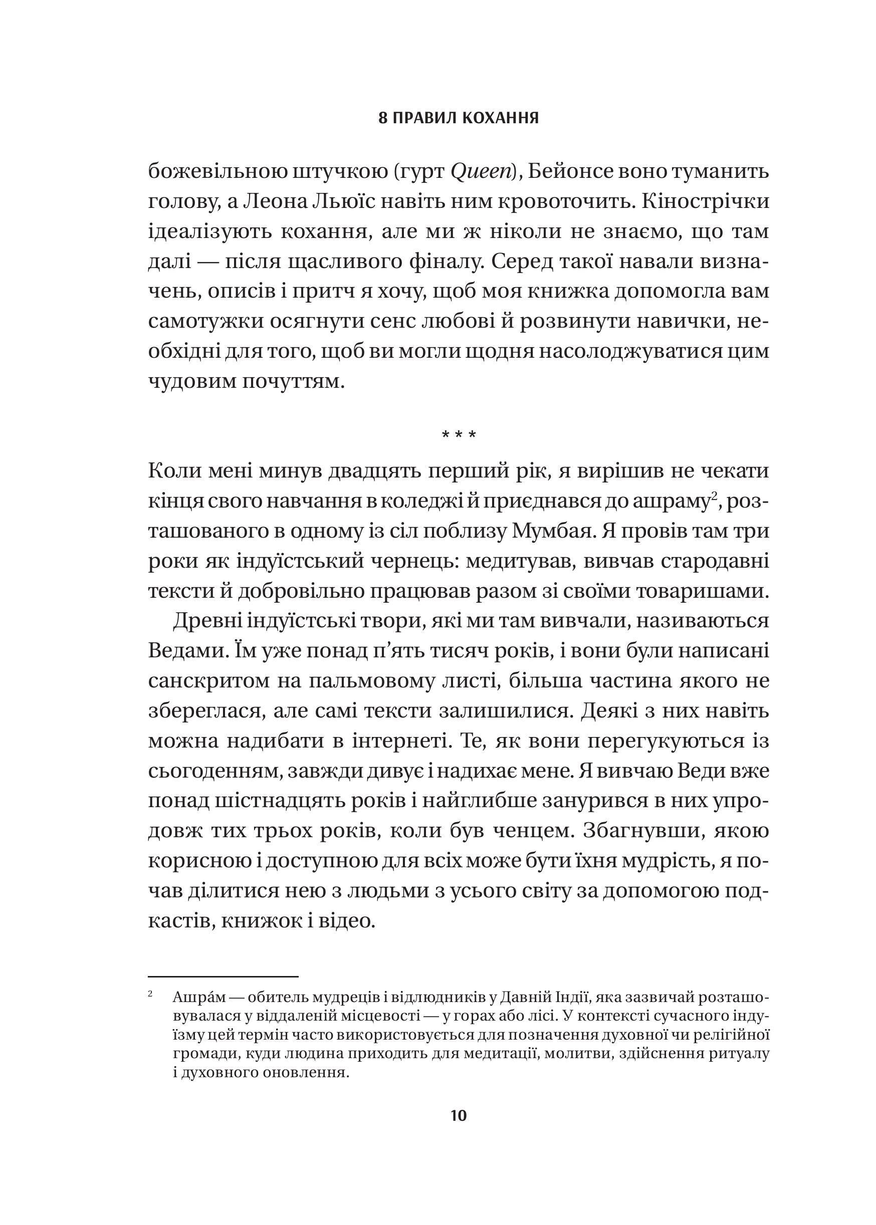 Книга 8 правил кохання. Як знайти, зберегти і відпустити почуття — Джей Шетті