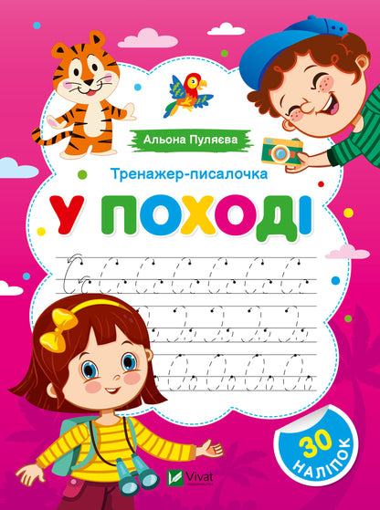 Книга Тренажер-писалочка.У поході — Альона Пуляєва