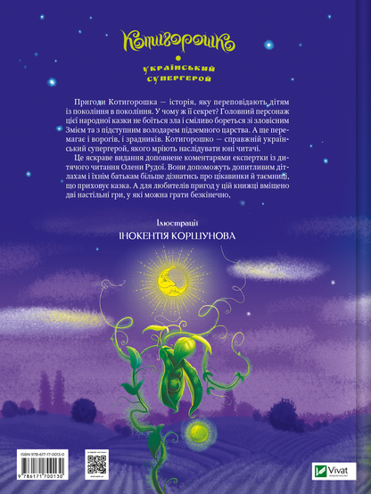 Книга Котигорошко. Український супергерой — літ. оброб. і комент  Олена Руда