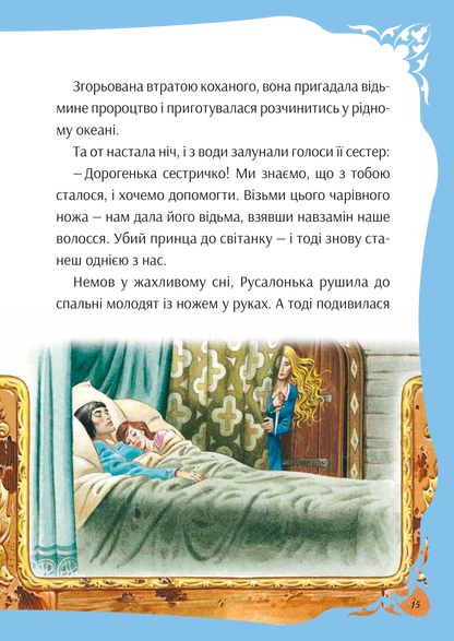 Книга У світі чарівних казок — Переказ Пітера Холейнона