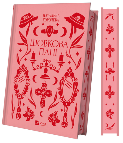 Книга Шовкова пані /зі зрізом/ — Наталена Королева/упор. Мар'яна Комариця