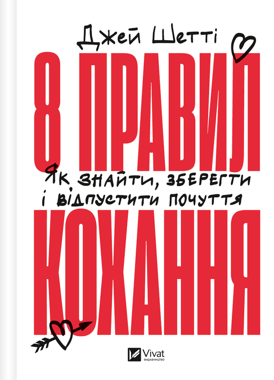 Книга 8 правил кохання. Як знайти, зберегти і відпустити почуття — Джей Шетті