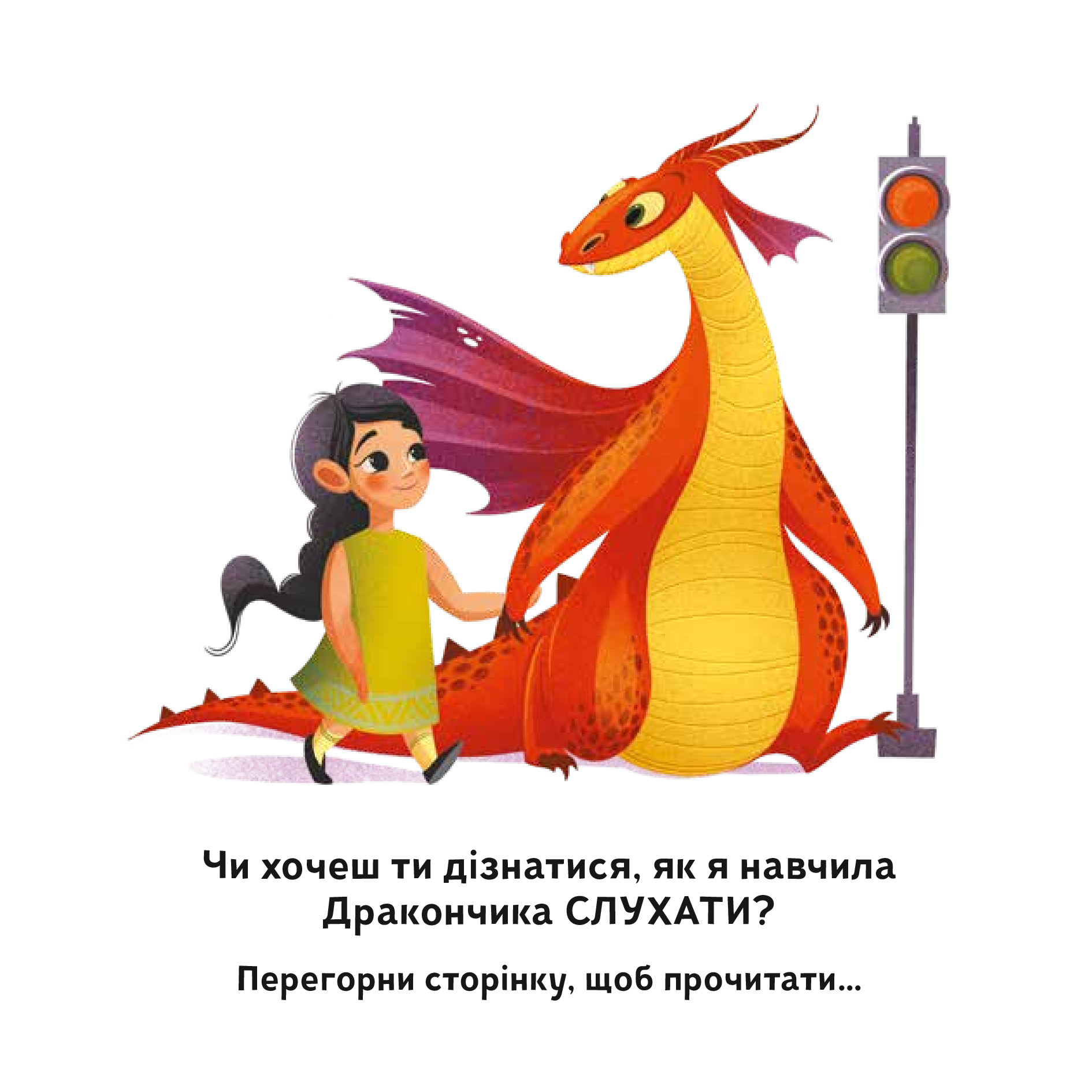 Книга Як навчити свого дракончика — ілл. Анна Ланг