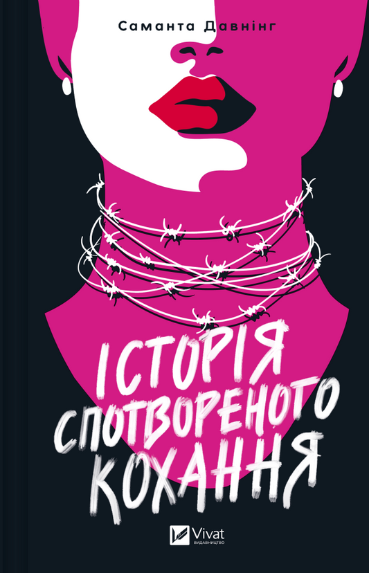 Книга Історія спотвореного кохання — Саманта Давнінг