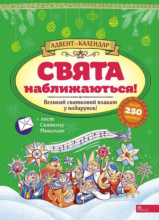 Книга Свята наближаються! Адвент-календар