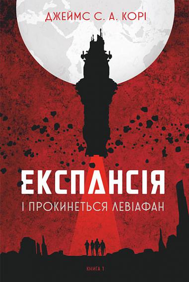 Експансія. Кн. 1. І прокинеться Левіафан : роман Джеймс С. А. Корі