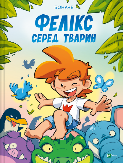 Книга Фелікс серед тварин — Боначе