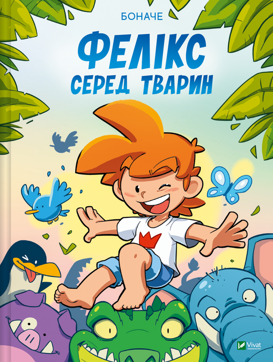 Книга Фелікс серед тварин — Боначе