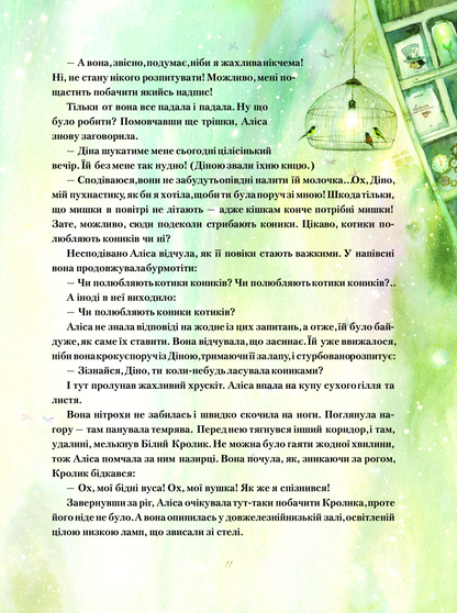 Книга Пригоди Аліси в Дивокраї — Керрол Льюїс(пер.Пилипенко О.Є.)