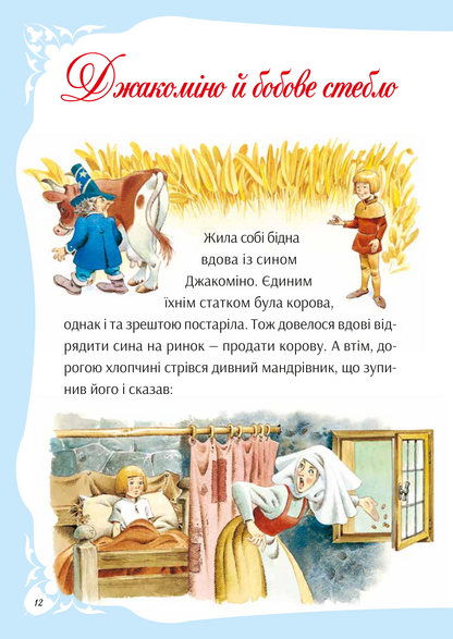 Книга У світі улюблених казок — Переказ Пітера Холейнона