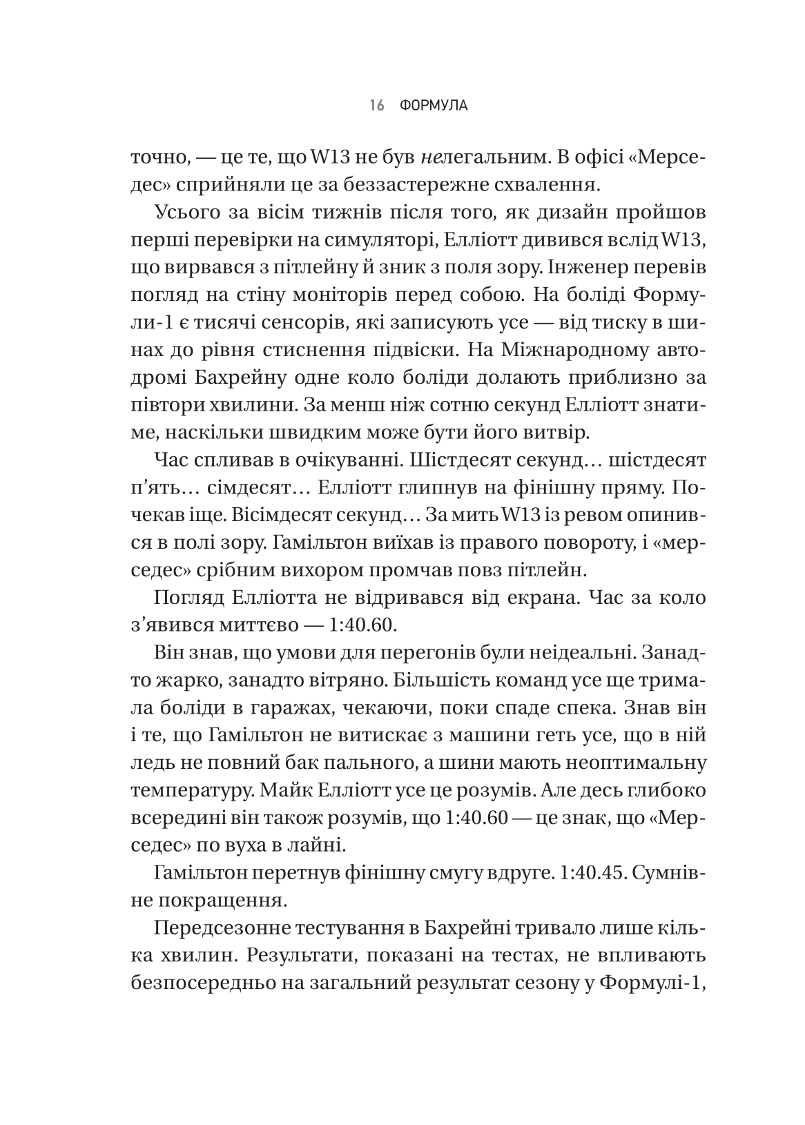 Книга Формула: як шахраї, генії та фанати швидкості перетворили Ф-1 на глобальний феномен — Джошуа Робінсон, Джонатан Клеґґ