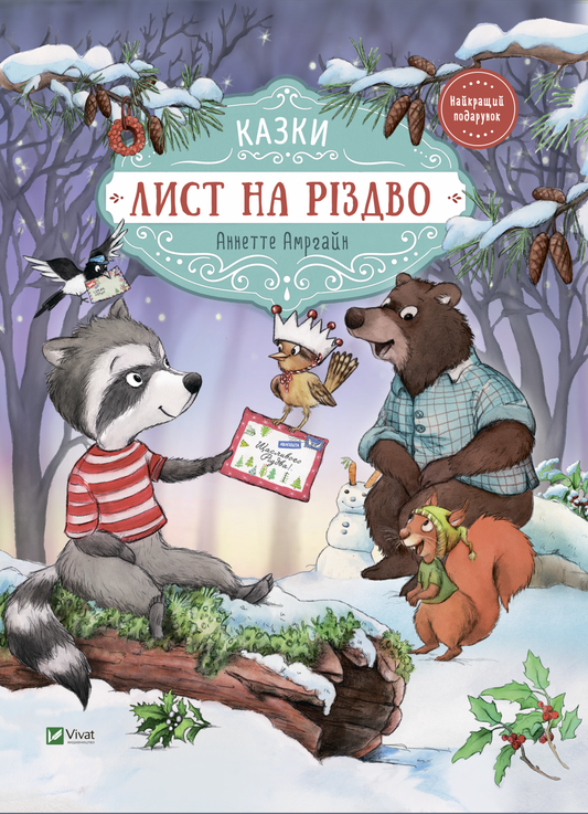 Книга Лист на Різдво — Аннетт Амргайн