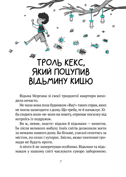 Книга Бешкетні тролі з будинку «Вау! — Андрій Кокотюха