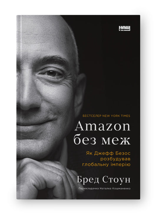 Книга Amazon без меж. Як Джефф Безос розбудував глобальну імперію