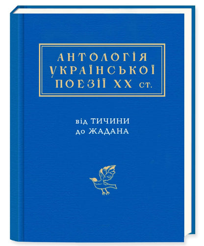 Anthology of Ukrainian Poetry of the 20th Century. From Tychyna to Zhadan