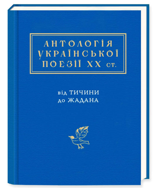 Антологія української поезії ХХ століття. Від Тичини до Жадана