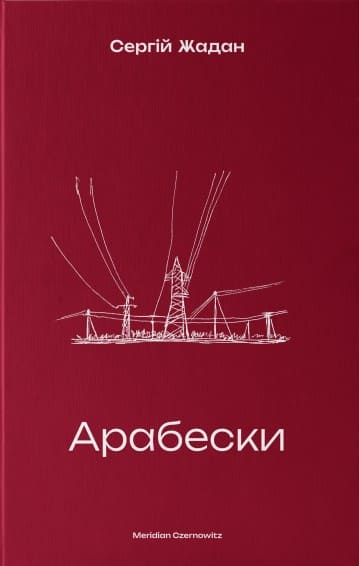 The book Arabesques by Sergey Zhadan