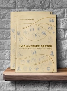 Іміджмейкер-оратор: мистецтво творення і просування іміджу: Посібник і робочий зошит (2 в 1) (Ukrainian Edition). Вероніка Чекалюк