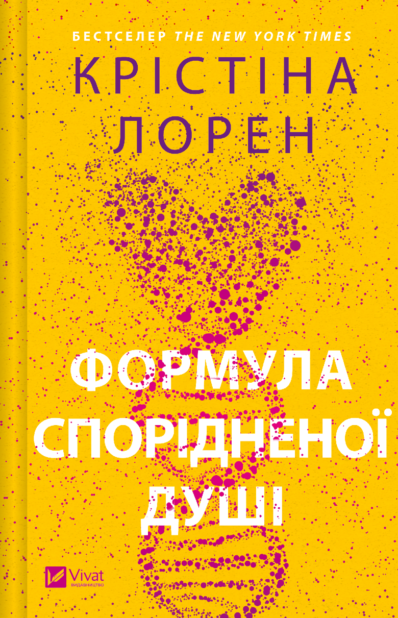 Книга Формула спорідненої душі — Крістіна Лорен