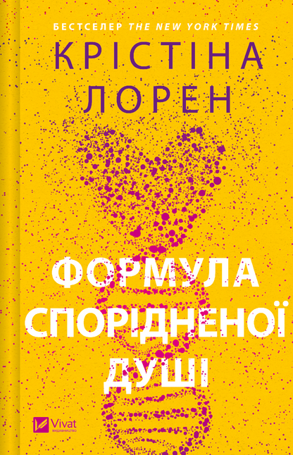 Книга Формула спорідненої душі — Крістіна Лорен