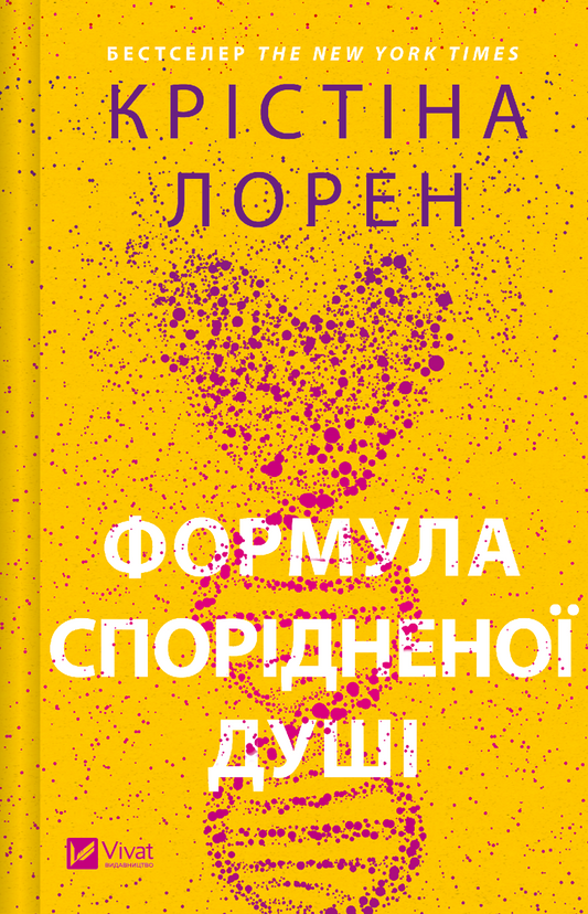 Книга Формула спорідненої душі — Крістіна Лорен