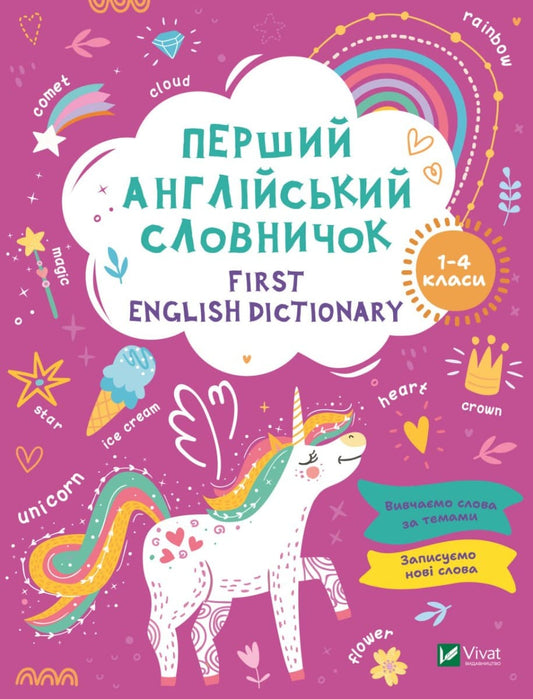 Книга Перший англійський словничок. Єдиноріг 1-4 класи