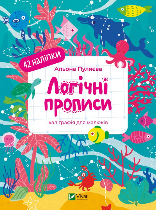 Книга Логічні прописи — Альона Пуляєва