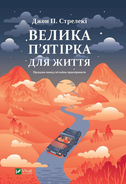 Книга Велика п'ятірка для життя Джон П. Стрелекі