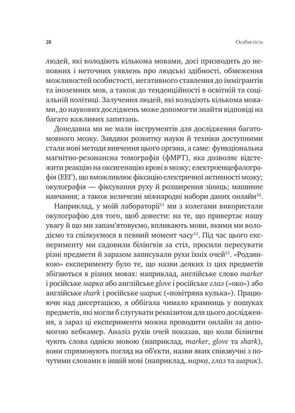Книга Сила мови. Як коди, які ми використовуємо, щоб думати, розмовляти й жити, змінюють наш розум — Віоріка Маріан