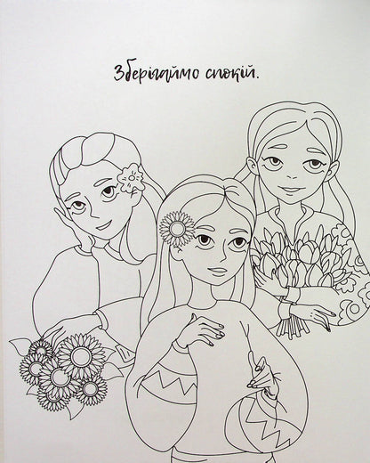 Книга Я українка! Розмальовка для юних патріоток — 